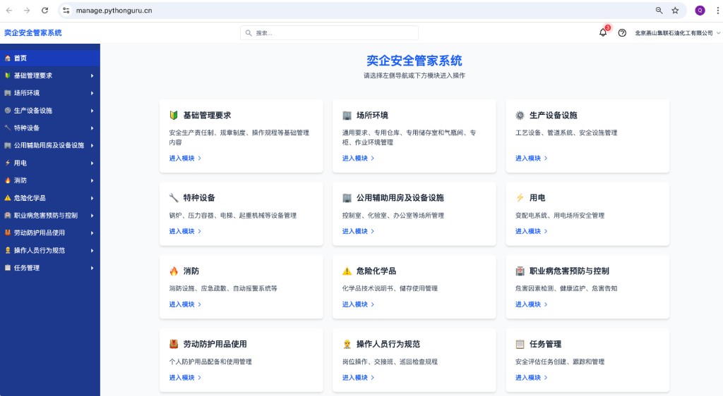 奕企安全管家系统