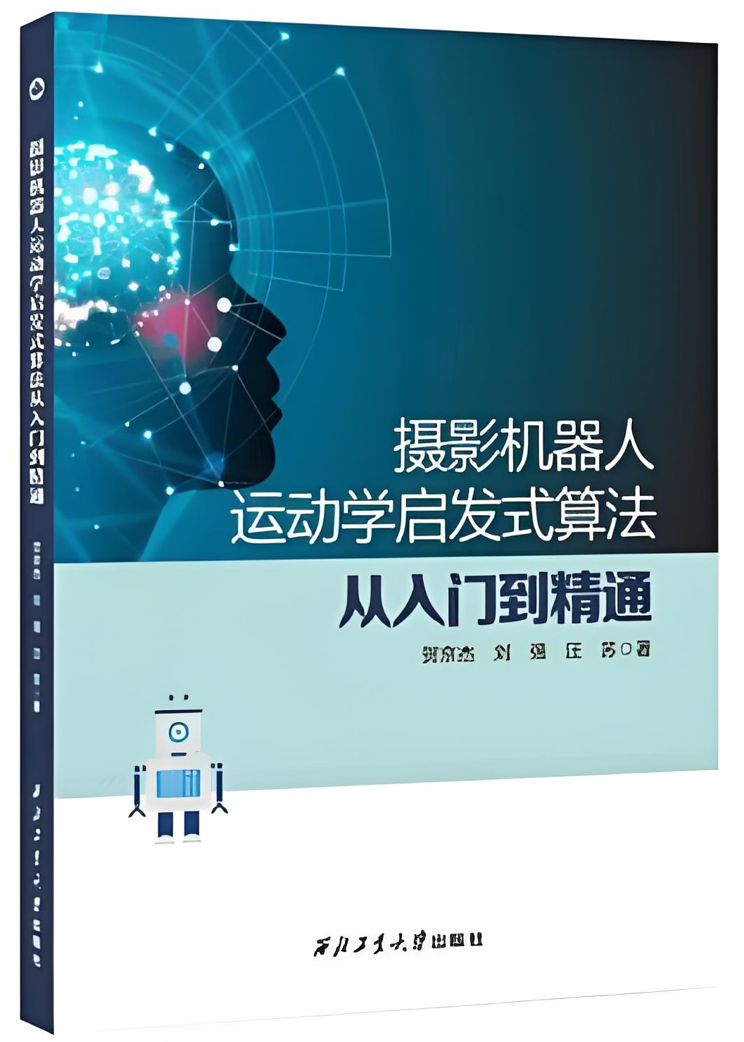 摄影机器人运动学启发式算法