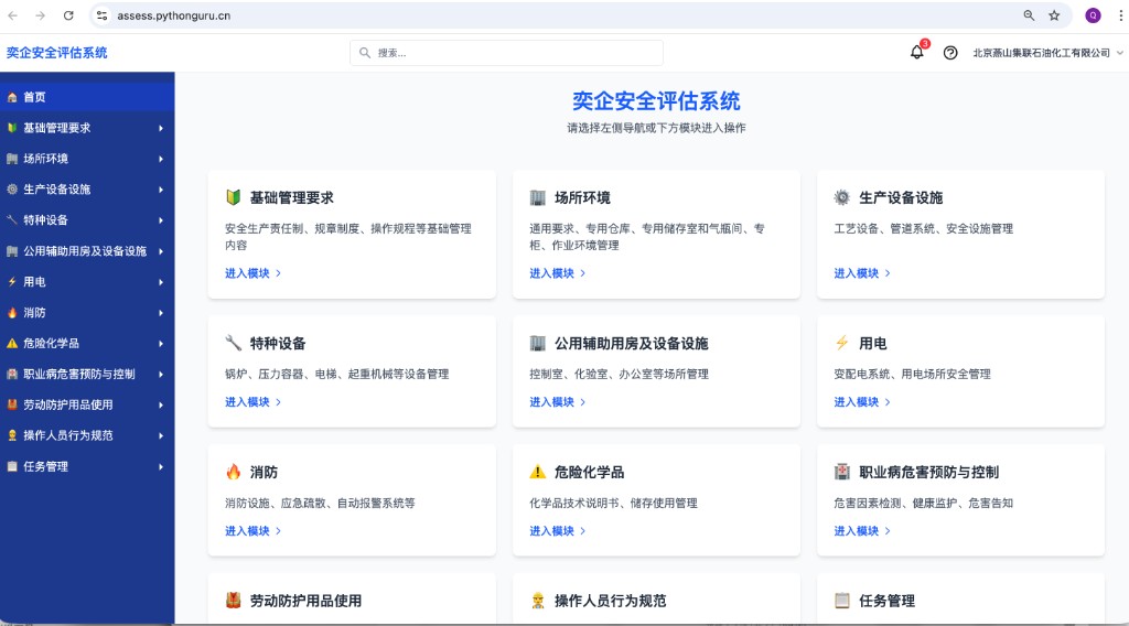 奕企安全评估系统